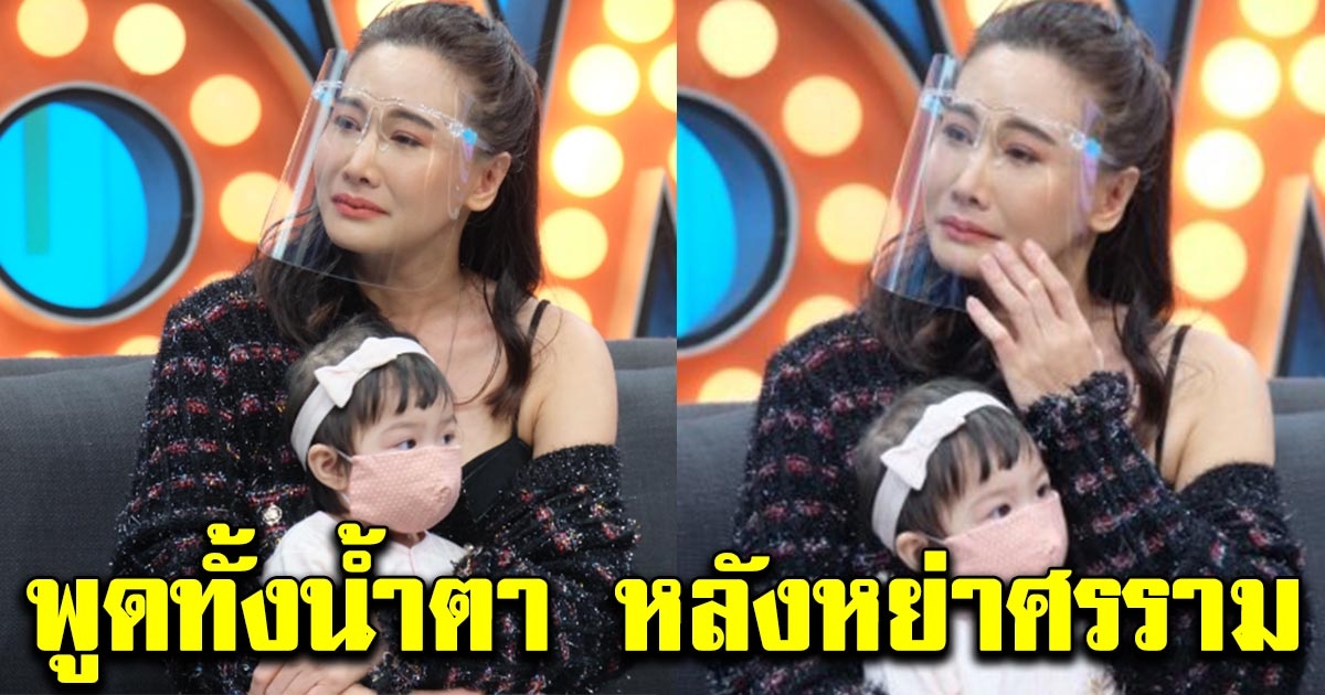 ติ๊ก บิ๊กบราเธอร์ เปิดใจพูดเรื่องหย่า ศรราม