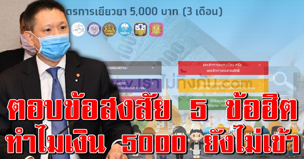 กระทรวงการคลัง ตอบแล้ว 5 ข้อสงสัย ทำไมยังไม่ได้รับเงิน เราไม่ทิ้งกัน 5000