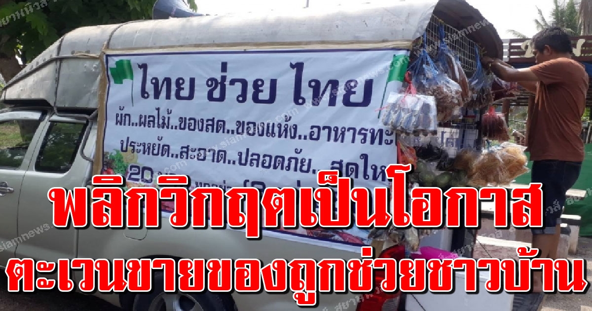 เสี่ยเจ้าของร้านหมูกระทะดัง แปลงรถตู้เป็นรถพุ่มพวง ตะเวนขายของราคาถูกมากๆ