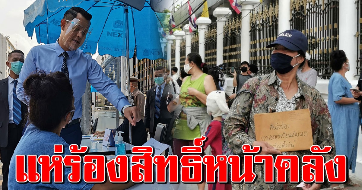 คนเดือดร้อนไม่ได้รับ 5000 แห่รับบัตรคิวโต๊ะร้องเรียน เราไม่ทิ้งกัน หน้ากระทรวงการคลัง