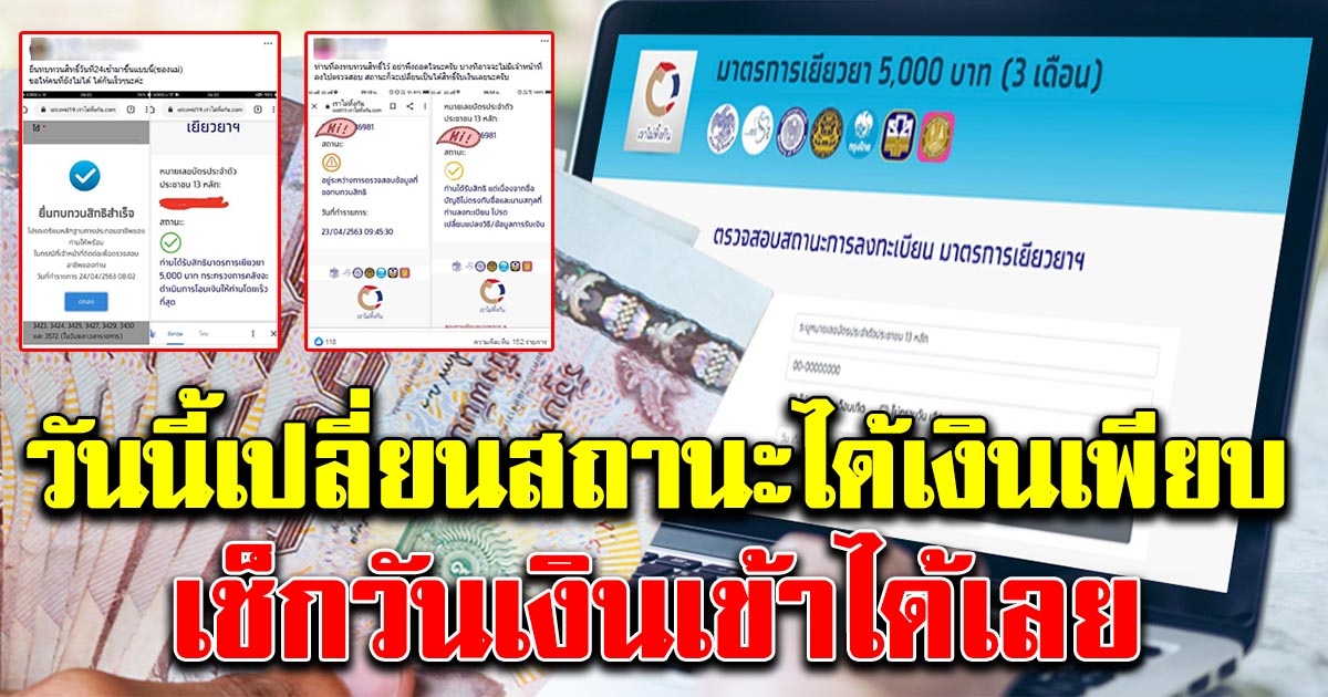 ยินดีด้วยจ้า ใครลงทบทวนสิทธิ์ วันนี้สถานะเปลี่ยนเพียบ เช็กวันเงินเข้าได้เลย