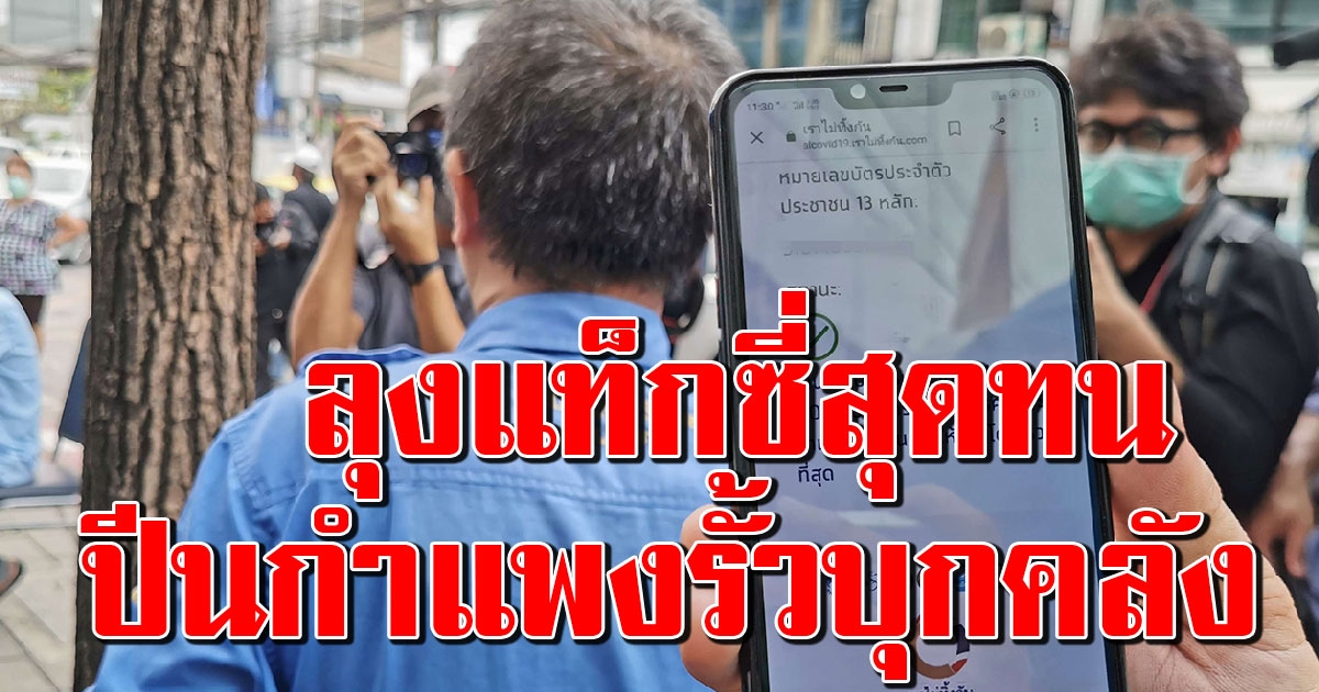 ลุงแท็กซี่รอเงิน 5000 มา 32 วัน สุดทนปีนรั้วกระทรวงการคลัง พบ อุตตม