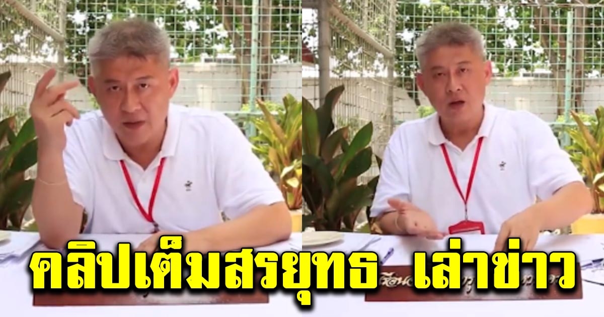 คลิปเต็ม สรยุทธ หวนคืนจอ ผ่านรายการ เรื่องเล่าชาวเรือนจำ