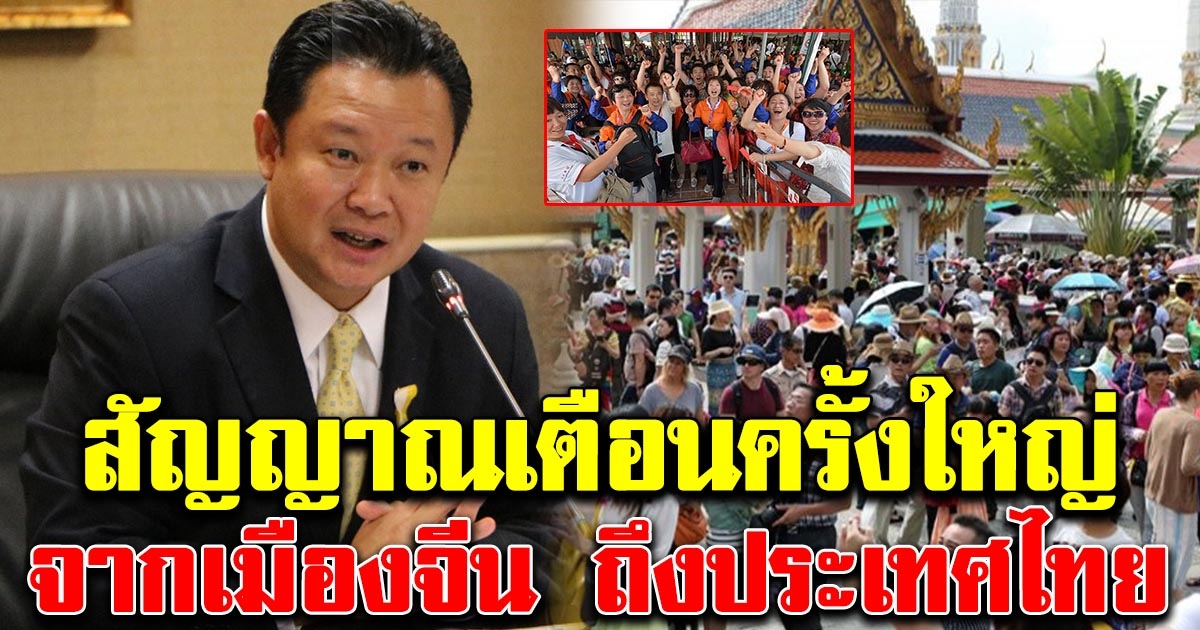 สัญญาณเตือนครั้งใหญ่ จากเมืองจีนถึงประเทศไทย