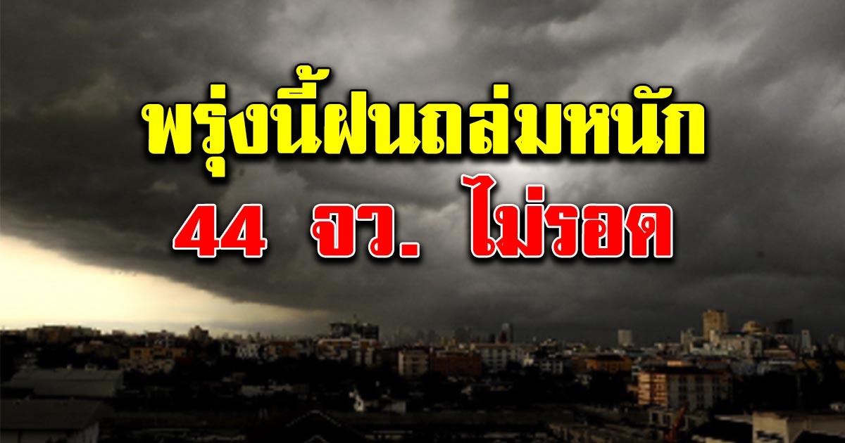 กรมอุตุฯ เตือน 44 จังหวัดเจอฝนถล่มแน่ กทม.โดนด้วย