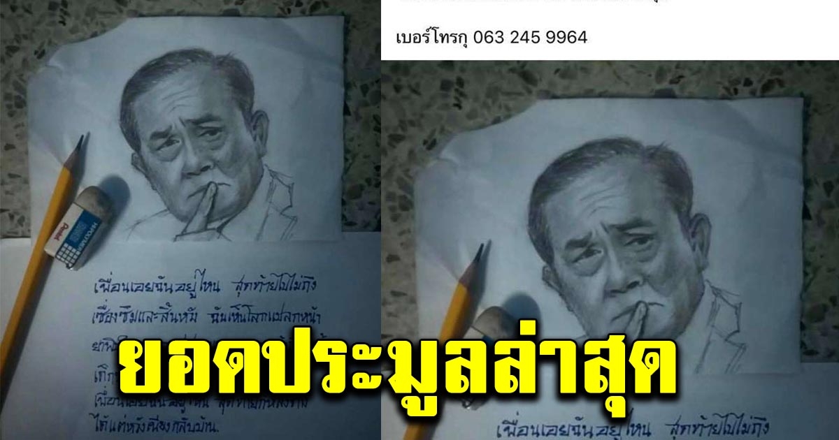 ยอดเงินประมูลภาพนายกฯ