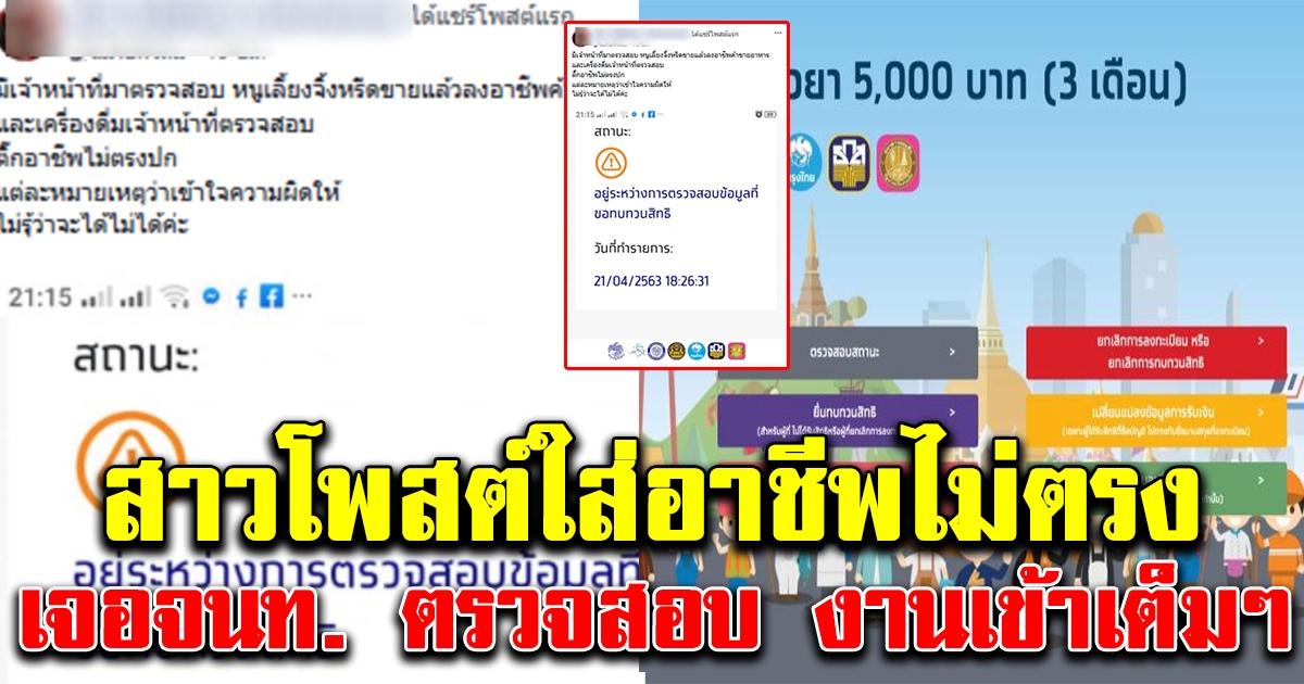 สาวโพสต์ มีจนท มาตรวจสอบ หลังลงทบทวนสิทธิ์ แต่กรอกข้อมูลไม่จริง