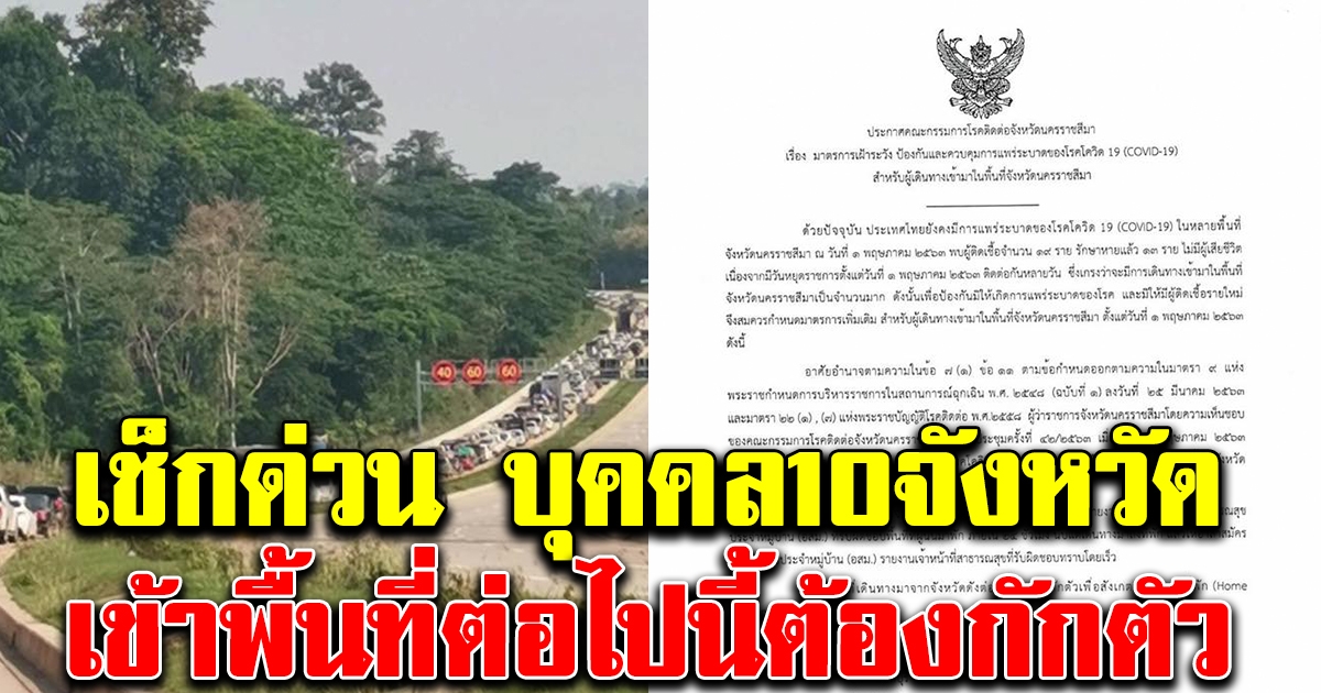 บุคคล 10 จังหวัด เข้าพื้นที่ต่อไปนี้ต้องกักตัว 14 วัน