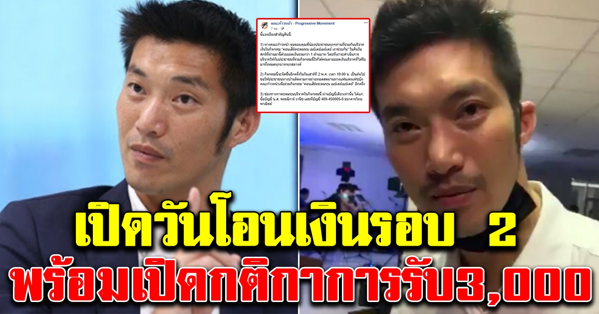 ธนาธร โอนจริง เปิดวันโอนเงิน 3,000 รอบต่อไป ใครไม่ทันรอบแรก ดูด่วน