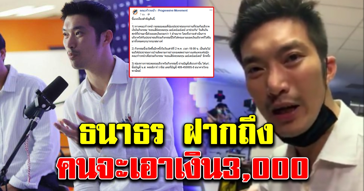 ธนาธร โพสต์ล่าสุด หลังแจกเงิน 3,000 พูดชัดเงินใคร