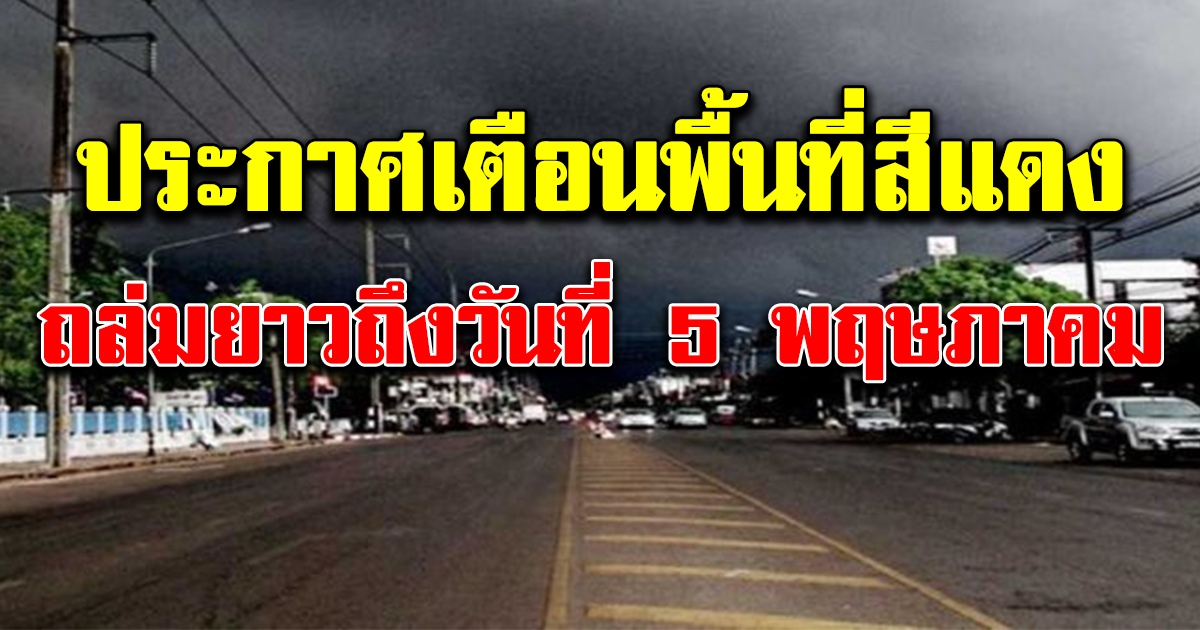 กรมอุตุฯ เตือนพื้นที่สีแดง พายุถล่มยาวถึงวันที่ 5 พฤษภาคม 2563