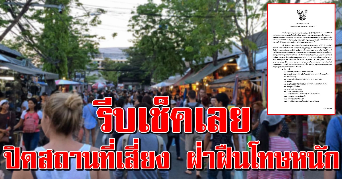 กทม.ประกาศปิด 34 สถานที่เสี่ยง ฝ่าฝืนเจอโทษหนักแน่