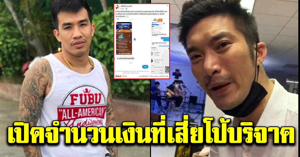 จำนวนเงินที่เสี่ยโป้ บริจาคช่วย ธนาธร