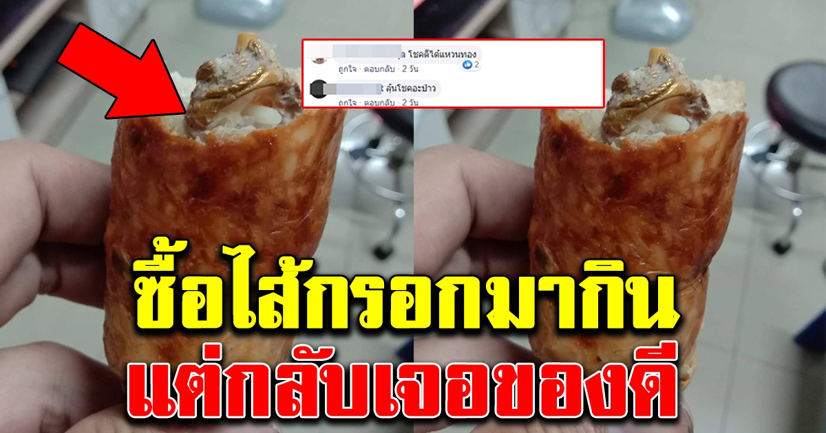 หนุ่มซื้อไส้กรอกมากิน แต่กลับเจอของดี