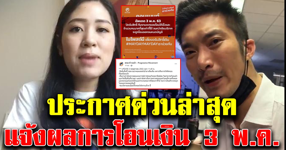 คณะก้าวหน้า แจ้งความคืบหน้า การโอนเงินวันที่ 3 พ.ค. 63