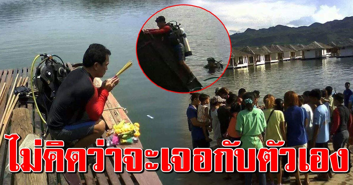นักประดาน้ำ ถูกชาวบ้านขอให้ช่วย งมหาของในเขื่อนศรีนครินทร์