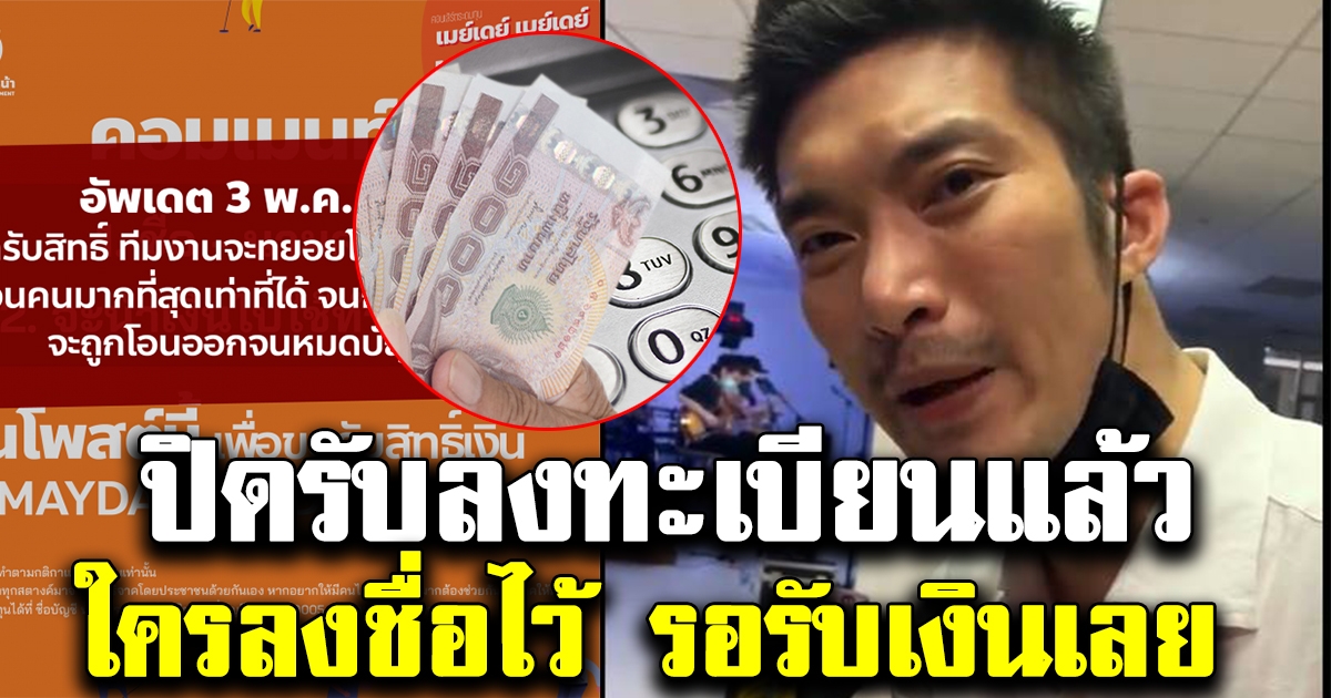 คณะก้าวหน้า ปิดรับสมัครแล้ว ใครที่ลงทะเบียนไว้ เตรียมรับเงิน 3000