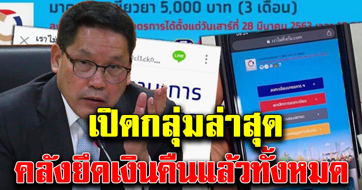 คลังเอาจริง กลุ่มล่าสุด ที่โดนยึดเงินคืนทั้งหมด ไม่มีสิทธิ์รับ10000