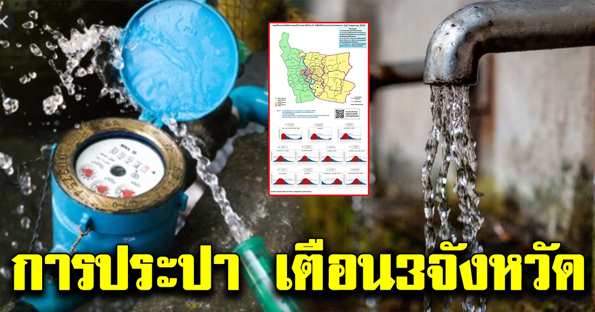 การประปานครหลวง เตือน3จังหวัด อย่าใช้น้ำเด็ดขาด