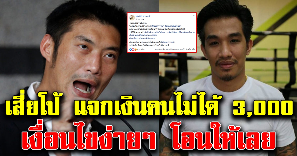 เสี่ยโป้ ตอบกลับ คณะก้าวหน้า แจกเงิน5ล้าน คนที่ไม่ได้ 3000 เงื่อนไขง่ายๆ รับไปเลย