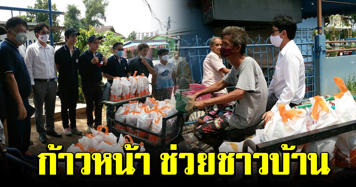 คณะก้าวหน้าเมืองกาญ นำถุงยังชีพ แจกให้ชาวบ้าน