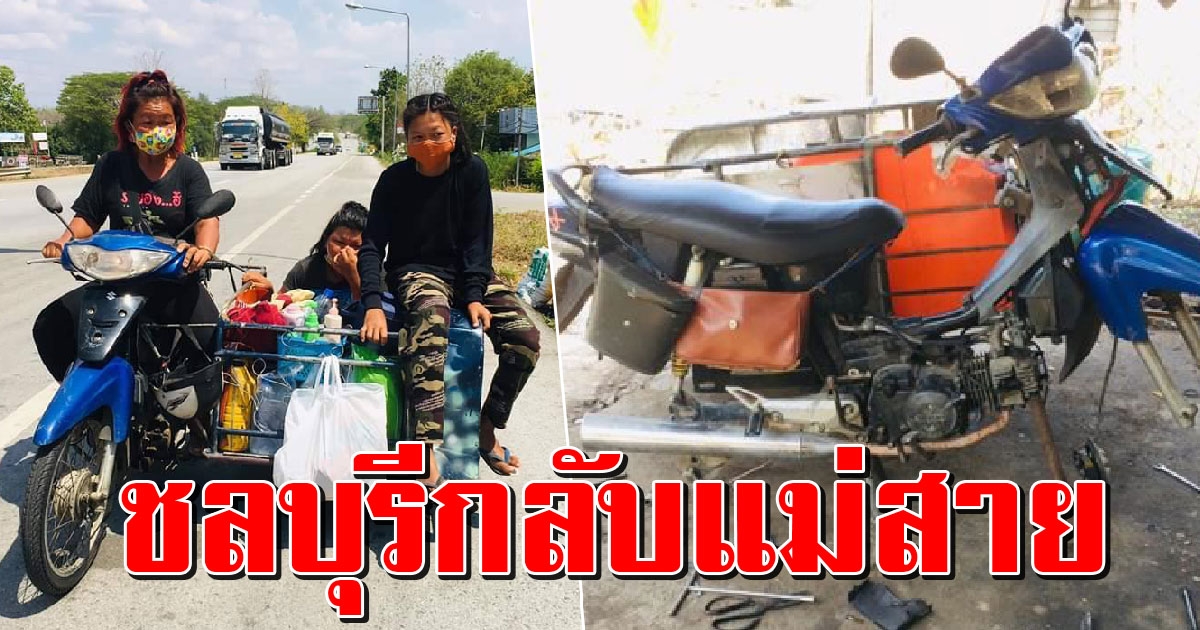 ไม่มีเงินติดตัวสักบาท แม่พาบุตรสาว 2 คนขี่จยย.จากชลบุรีกลับบ้านเกิดเชียงราย รถพังไร้เงินซ่อม