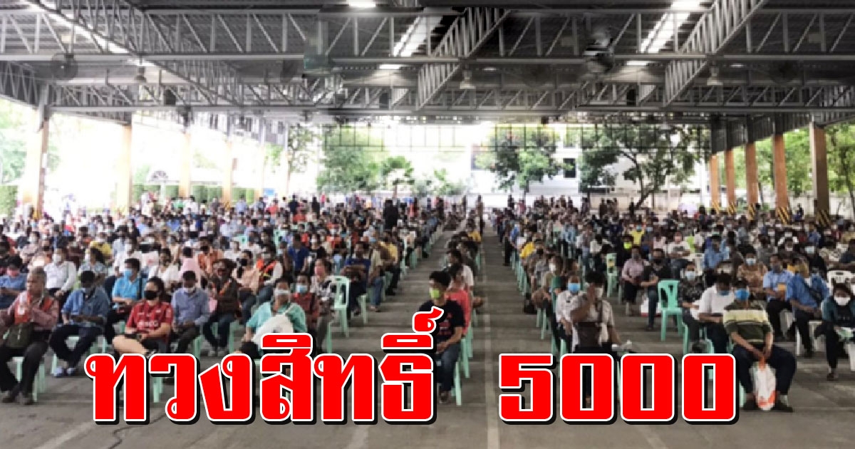 ประชาชนนับพันบุกทวงสิทธิ์ เราไม่ทิ้งกัน 5000 คิวแรก มาตั้งแต่ 5 ทุ่ม