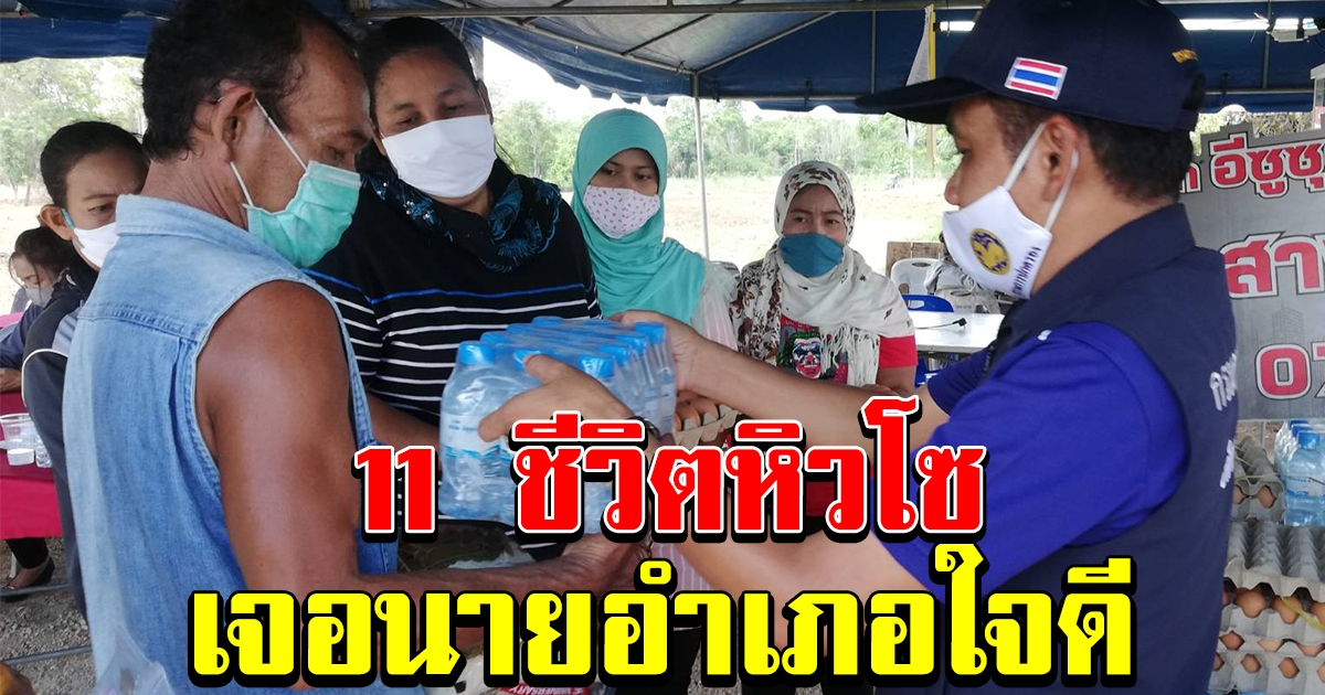 11 ชีวิต หิวโซ ขึ้นกระบะ หวัง ไปรับเงิน 2 พัน จาก พม กระบี่ ก่อนเจอนายอำเภอเมืองใจดี