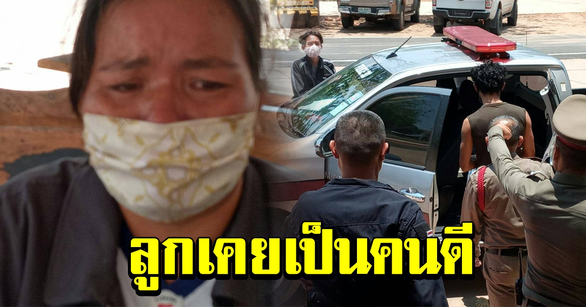 หัวอกแม่ วอนตำรวจเห็นใจ จากลูกชายคนดี กลายเป็นคนป่วยจิตขโมยรถ