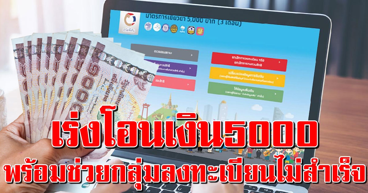 เราไม่ทิ้งกัน ผ่านเกณฑ์แล้ว 12.8 ล้านราย พร้อมช่วยกลุ่มลงทะเบียนไม่สำเร็จ