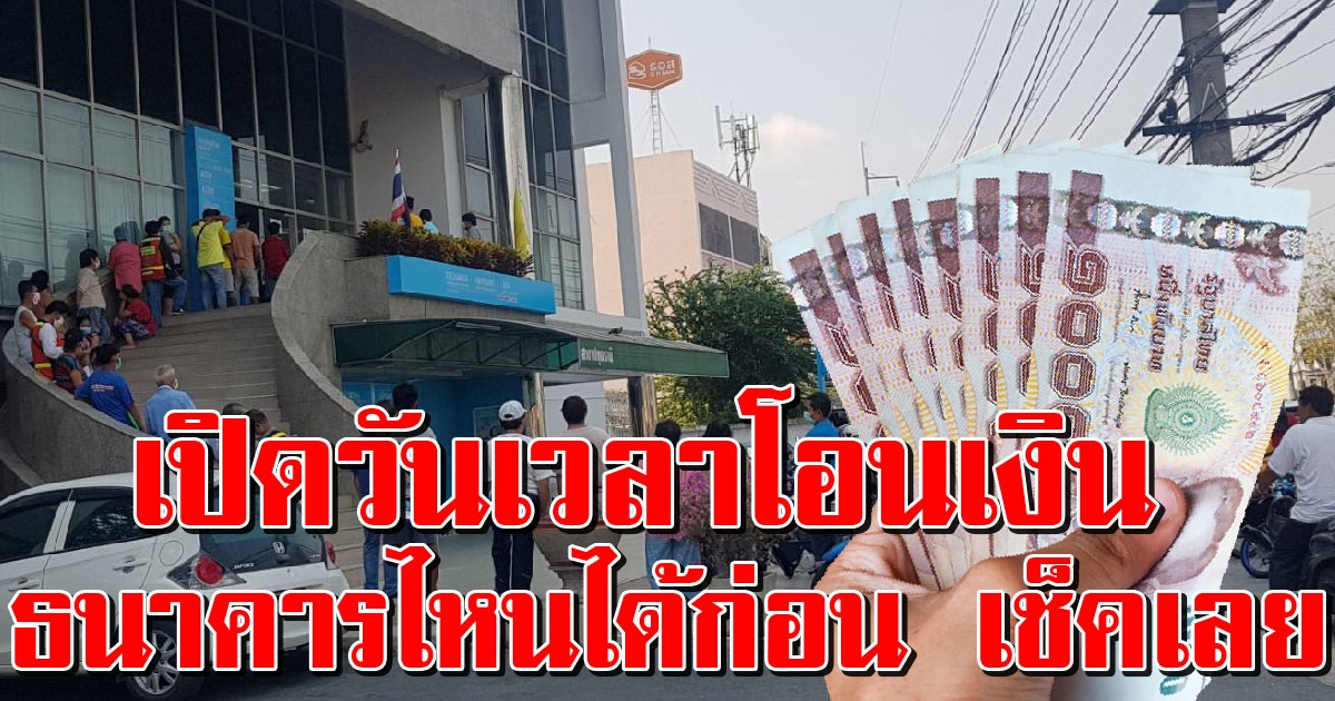 เปิดเวลาโอนเงิน เราไม่ทิ้งกัน 10000 รอบวันนี้ของแต่ละธนาคาร