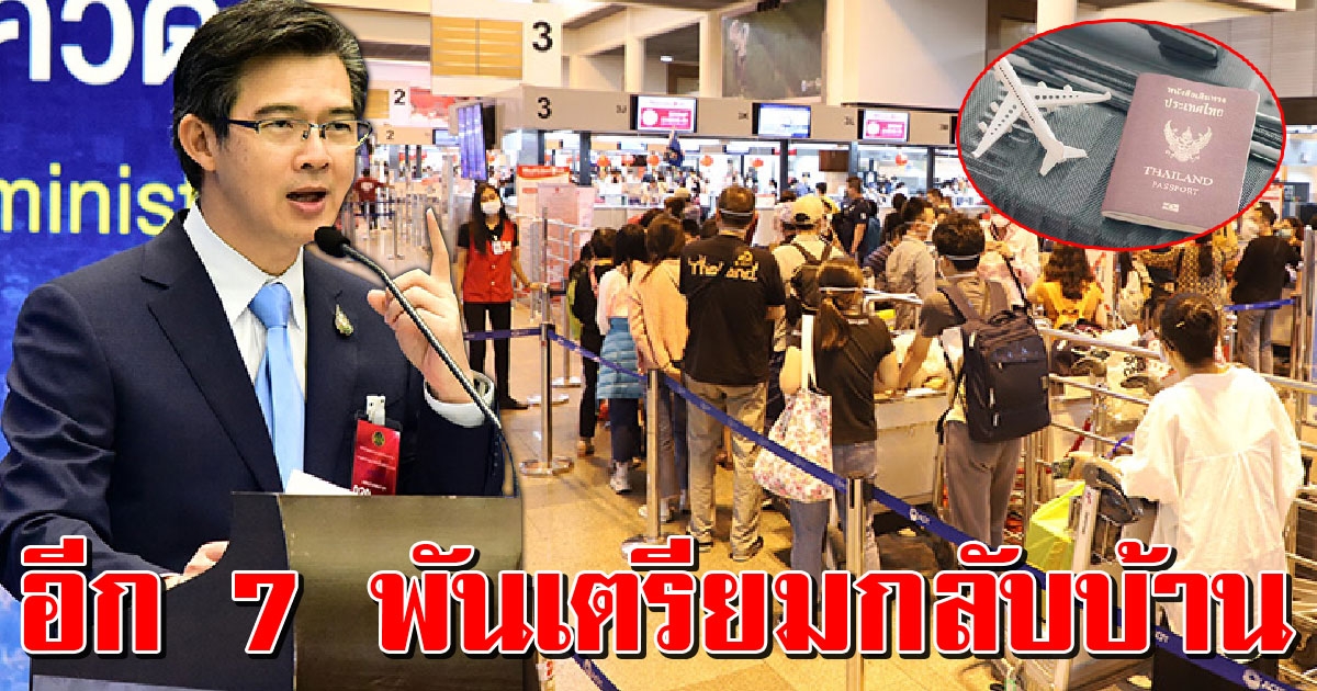 เปิดแผน เตรียมนำคนไทยกลับประเทศ อีก 7000 คน ภายในสิ้นเดือนนี้