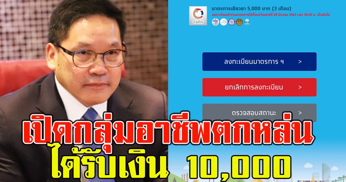 คลังเผย กลุ่มอาชีพตกหล่น ที่จะได้รับเงิน 10000