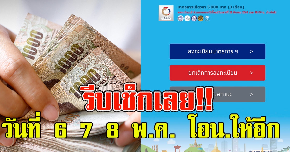 เช็กสถานะล่าสุด เราไม่ทิ้งกัน วันที่ 6 7 8 พ.ค. โอนอีก 1.1 ล้านคน