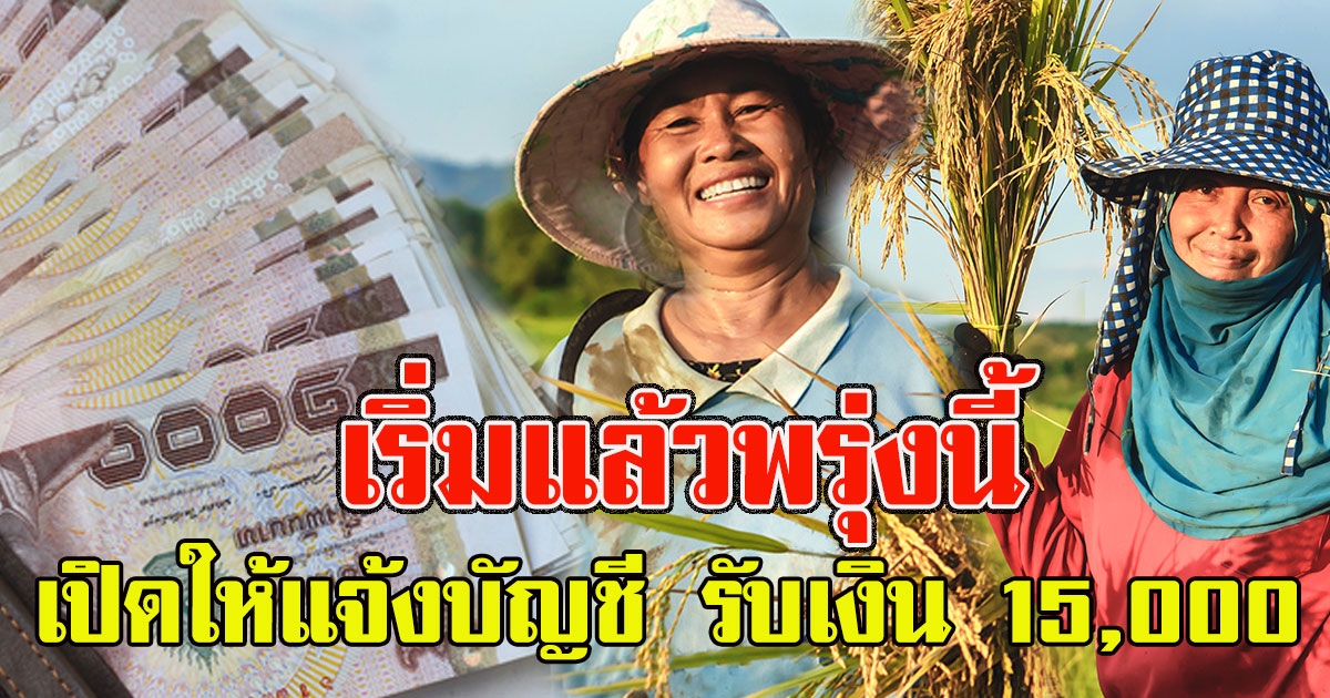 เริ่มแล้วพรุ่งนี้ ธกส. เปิดให้แจ้งบัญชี เกษตรกร รอรับเงิน 15000