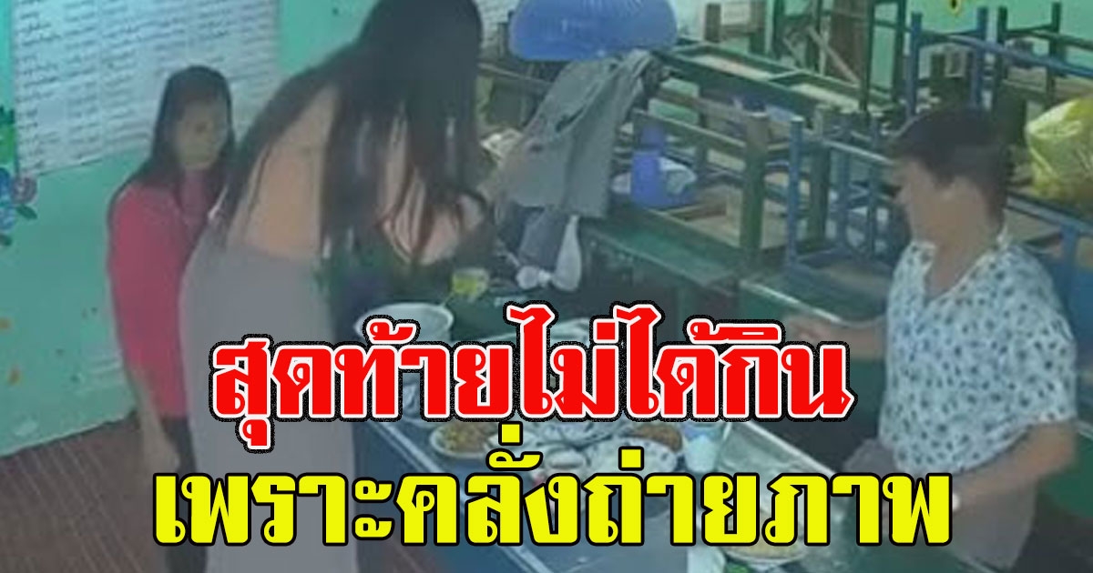 สาวยืนบนเก้าอี้ ถ่ายภาพอาหารลงโซเชียล สุดท้ายไม่ได้กิน แถมเจ็บตัวด้วย