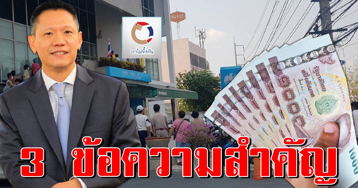 โค้งสุดท้าย เช็คสถานะเราไม่ทิ้งกัน 3 ข้อความแบบไหนได้ ไม่ได้เงิน 5000