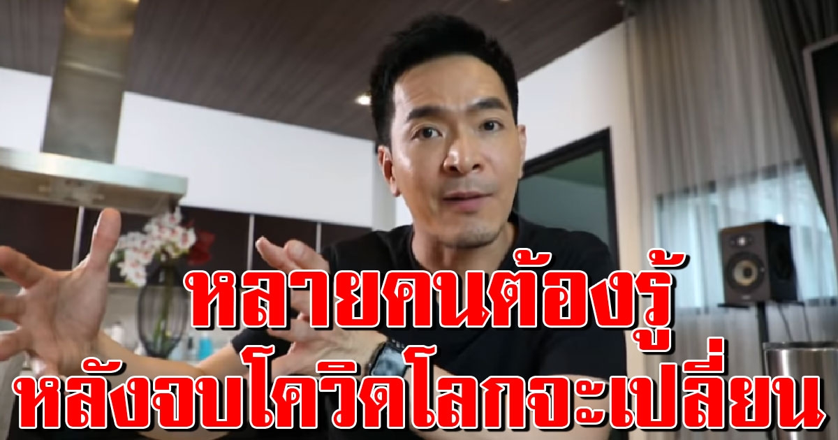 พระเอกดัง พอล ภัทรพล เผยโลกจะเปลี่ยนไป หลังจบ COVID 19