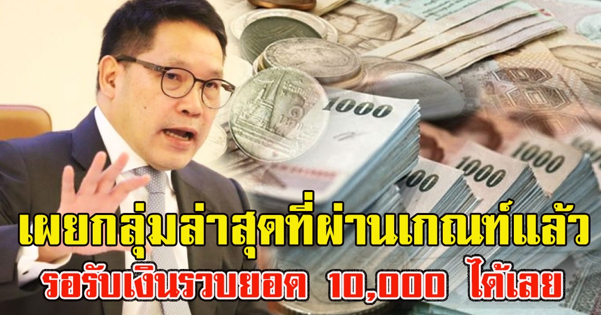 เผยกลุ่มล่าสุดที่ผ่านเกณฑ์แล้ว 12.8 ล้านราย รอรับเงินรวบยอด 10000 ได้เลย