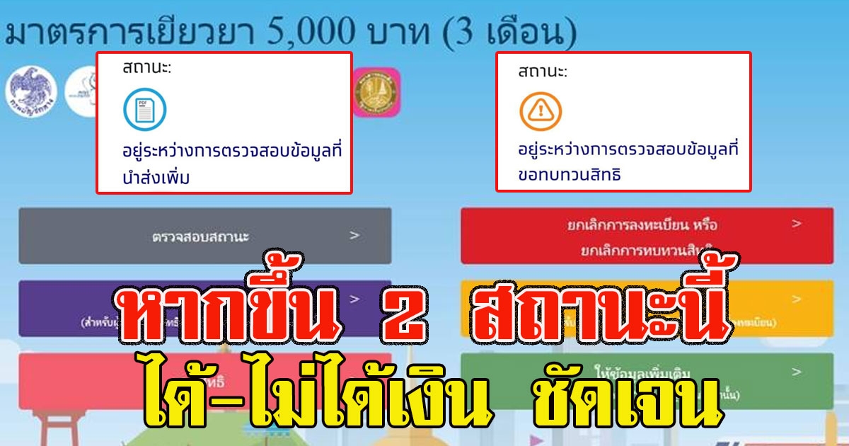 กระทรวงการคลังชี้แจงแล้ว หากขึ้น 2 สถานะนี้ ได้ ไม่ได้เงิน ชัดเจน