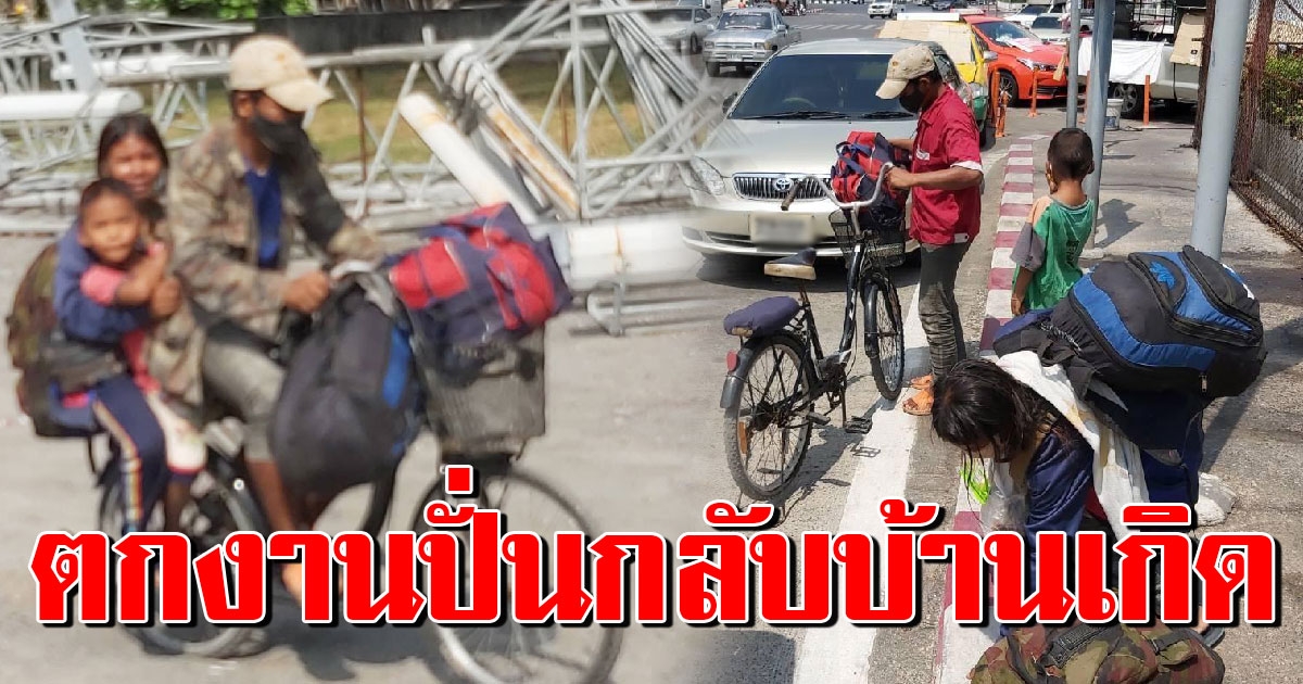 คนงานก่อสร้าง 3 พ่อแม่บุตร ตกงานมีเงินติดตัว 200 หอบกระเป๋าปั่นจักรยานกลับโคราช