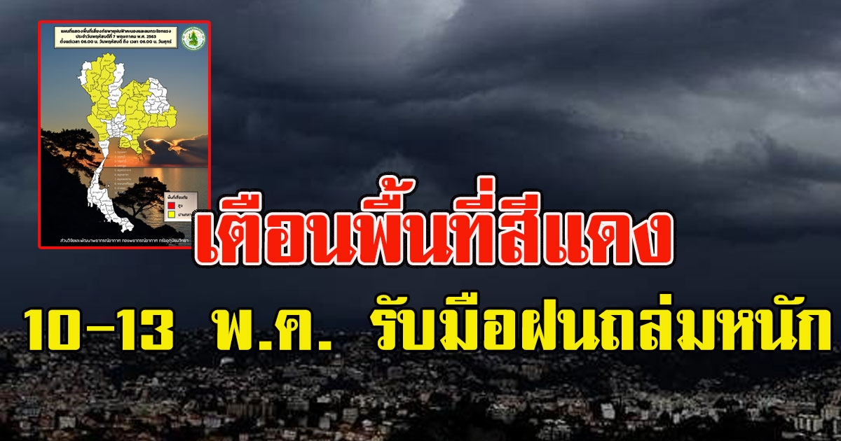อุตุฯเตือนพื้นที่สีแดง 10-13 พ.ค. รับมือฝนถล่มหนัก