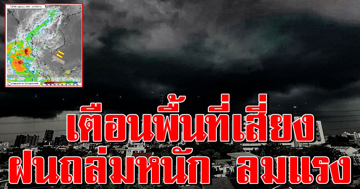 กรมอุตุฯเตือน พื้นที่สีแดง พายุฝนถล่มหนัก ลมกระโชกแรง