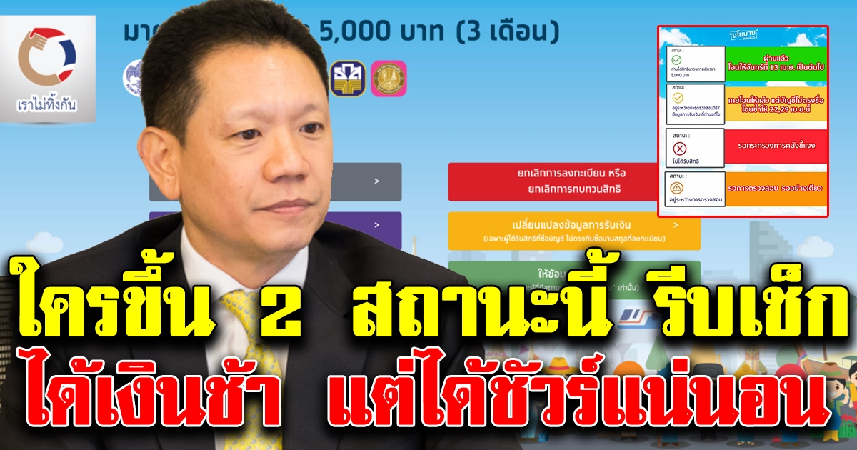 คลังประกาศแล้ว ใครขึ้น 2 สถานะนี้ เช็กเลย ได้เงินช้า แต่ได้ชัวร์แน่นอน