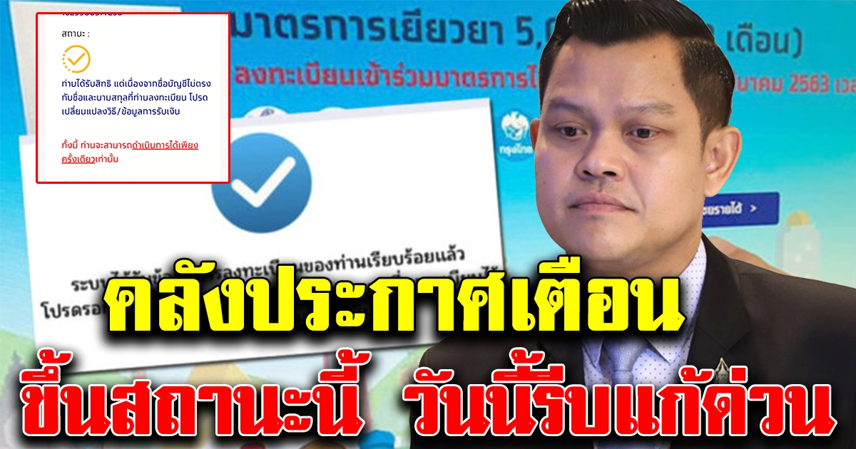 คลังประกาศเตือน ใครขึ้นสถานะนี้ รีบแก้ไขก่อน 8 พ.ค. ด่วน