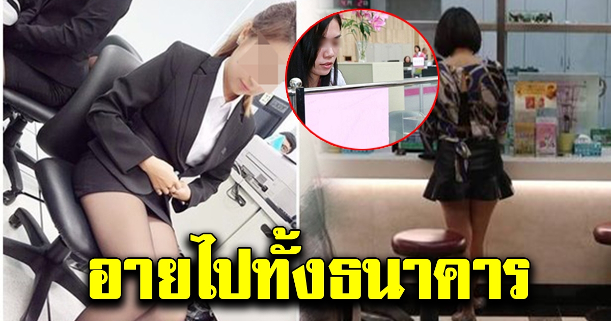 ป้าหน้าเสีย ว่าพนักงานไม่ไว้หน้า หลังเบิกเงินธนาคาร แล้วเงินหาย