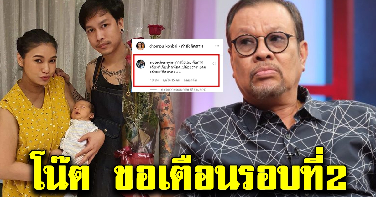 โน๊ต เชิญยิ้ม ทนไม่ไหว โผล่คอมเมนท์เตือนกลางไอจี ชมพู่ ก่อนบ่าย ครั้งที่ 2