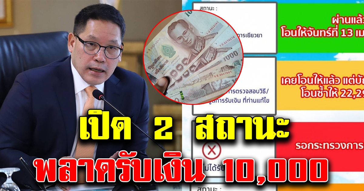 เช็กด่วน 2 สถานะ อาจพลาดรับเงิน 10,000