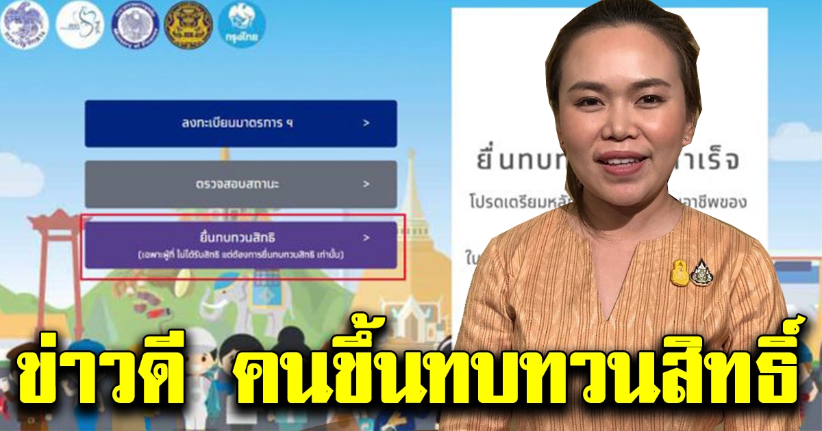 โฆษกเผย ข่าวดี สำหรับคนขึ้นทบทวนสิทธิ์ รับเงิน10000