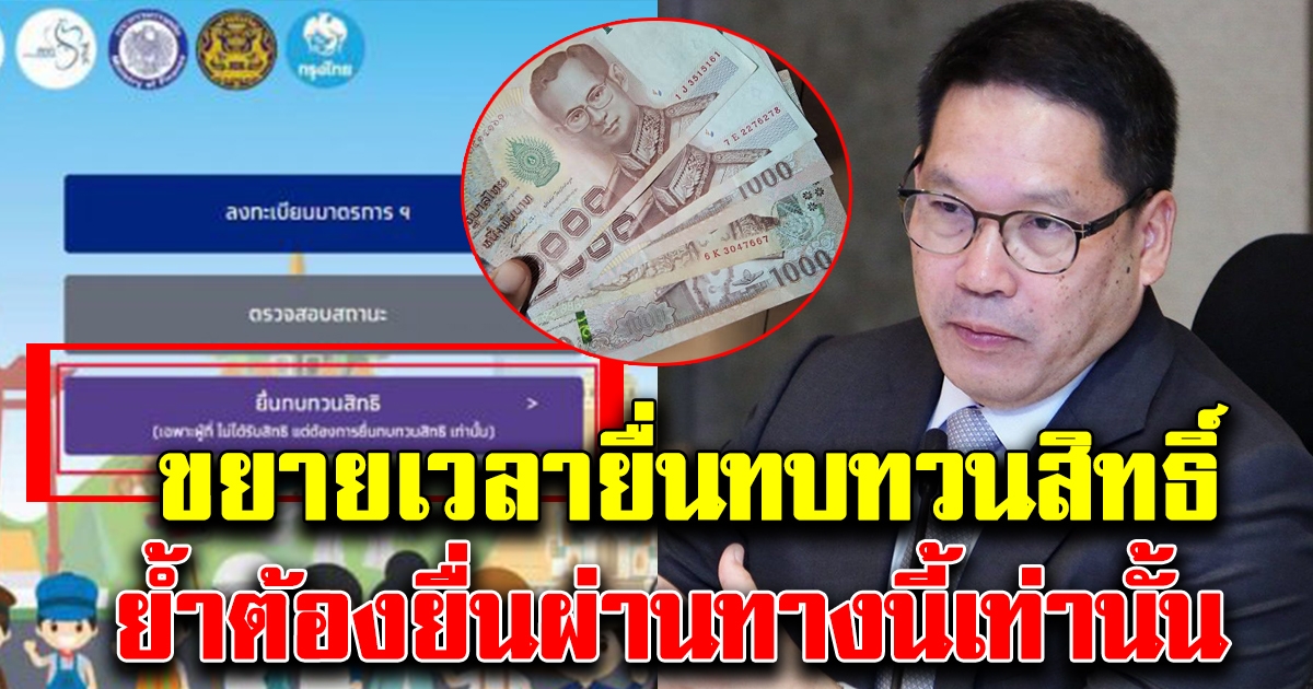 คลังเผยขยายเวลาทบทวนสิทธิ์ รับเงินเยียวยา 5,000 บาท ถึง 15 พ.ค.